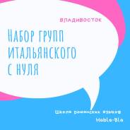 Итальянский язык: набор групп с нуля и индивидуальные уроки