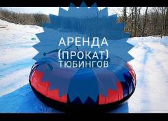 Аренда тюбингов от 200 рублей в сутки во Владивостоке