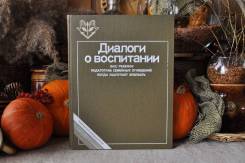 Диалоги о воспитании, Сухомлинский, Макаренко и др. 5 книг