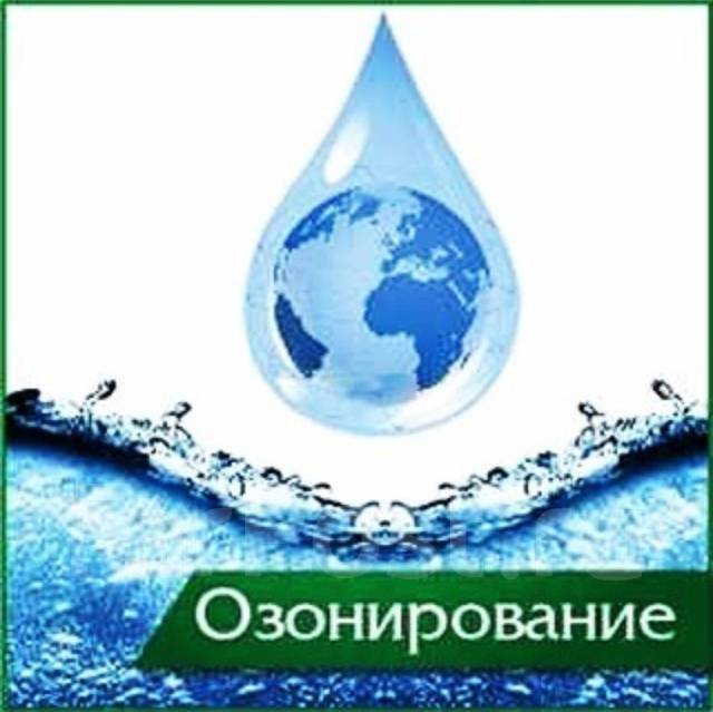 Озонирование воды картинки