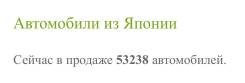 Автомобили под заказ с аукционов Японии!