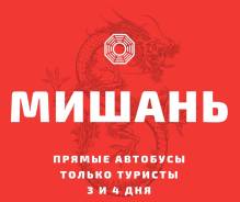 Мишань. Шоппинг. Туры в Мишань за 2300 рублей, цены по акции, прямые автобусы