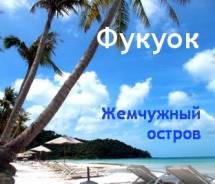 Вьетнам. Фукуок. Пляжный отдых. Остров Фукуок! Прямой чартер! Отличная цена 13 дней