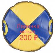 Ледянки.