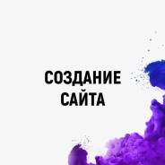 Создание сайта
