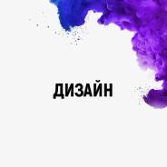 Разработка дизайна