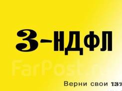 3-НДФЛ! Сформирую и сдам Вашу декларацию на налоговый вычет