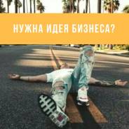 Новый взрывной бизнес, тренд 2019 года