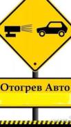 Отогрев АВТО