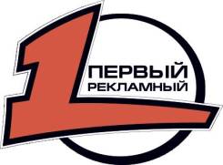 Менеджер по работе с клиентами. ООО ПЕРВЫЙ РЕКЛАМНЫЙ. Проспект 60-летия Октября 137а