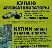 Покупаем Автомобильные Катализаторы в любом виде!