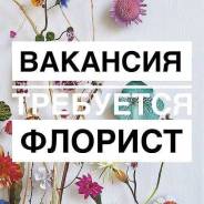 Помощник флориста. ООО Бизнес Букет. Улица Воропаева 22