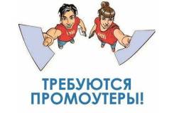 Промоутер во Владивостоке Промоутер. ИП Ищенко Т.Г. Проспект Океанский 13а