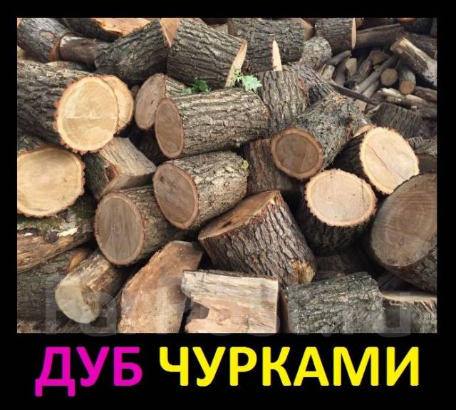 Дуб чурками. Любые объемы. Дёшево - Пиломатериалы, изделия из дерева в ...