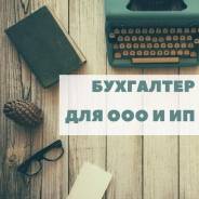 Бухгалтерские услуги для ООО и ИП на УСН и ЕНВД