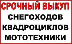 Выкуп Мототехники, Квадроциклов, Снегоходов. При срочной продаже.