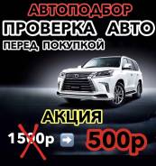 Помощь в покупке автомобиля. 500р. Автоподбор