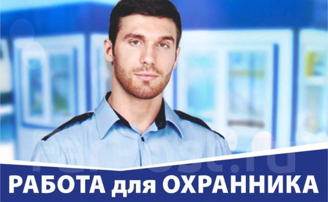 Работа охранник киев