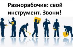 Разнорабочие / подсобники