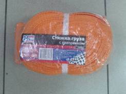 Стяжка груза 10м ширина 6см. "Маяк"