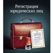 Регистрация, ликвидация ООО и ИП, продаём готовые ООО, возможно без П/О во Владивостоке Регистрация, ликвидация ООО и ИП, продаём готовые ООО, возможно без П/О