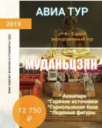 Муданьцзян. Экскурсионный тур. Муданзянь Авиа тур