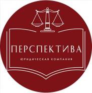 Юрист. Общество с ограниченной ответственностью «Информационно-юридическое управление «Перспектива». Улица Посьетская 40