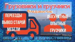 Выгодный Грузчик. Переезды квартир. Вывоз старой Мебели! Грузовики