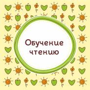 Обучение чтению. Баляева
