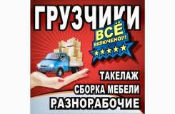 Грузчики - переезды