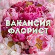 Флорист. ООО Бизнес Букет. Улица Воропаева 22