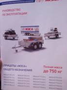 Мзса. Прицеп, 750 кг.