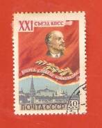 Марка XXI съезд КПСС. 1957 г. СССР.