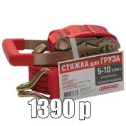 Стяжка груза Skyway 5-10 тонн