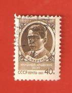 Марка 40 коп. 1958 г. Е. Чаренц. Народный Армянский поэт.