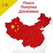 Выкуп товаров в Китае. Доставка и Китая в любой город.