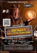 Квиз-проект для детей и подростков "Загадки мистера Эдисона"