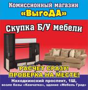 Куплю любую Б/У мебель в г. Находка. Оперативно! Надёжно! Выгодно!