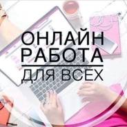 Удаленная работа на дому, через интернет. Работа. Россия