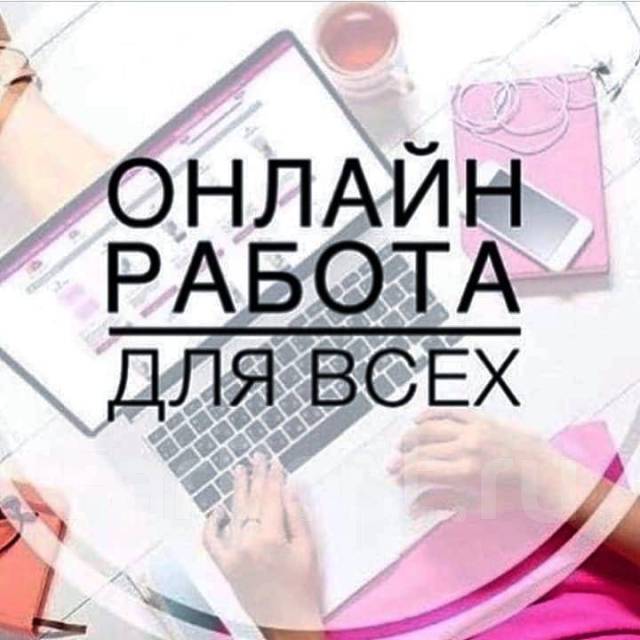 Удаленная работа в Москве от руб - свежие дистанционные вакансии на amjb.ru