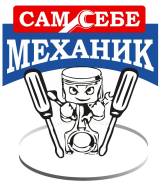 Автосервис самообслуживания СамСебеМеханик