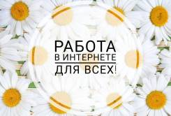 Удаленная работа на дому, через интернет. Работа. Россия