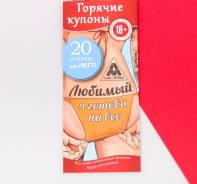 Горячие купоны желаний «Любимый, я готова на все! »