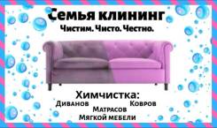 Химчистка мягкой мебели дивана матраса ковра Фиксированые цены+Подарок