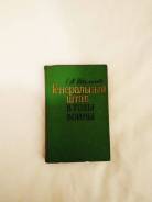 Военно-исторические мемуары "генеральный штаб в годы войны". М. 1968.