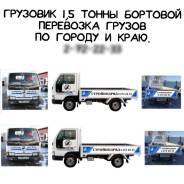 Грузоперевозки, борт 1,5 тонны, борт 3м