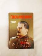 Историко-документальная книга "Генералиссимус". 2010г.