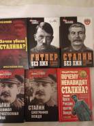 Книги о Сталине и Гитлере 6шт.