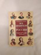 Историко-биографическая книга "Все правители России". Ульяновск, 2008г