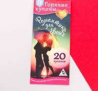 Горячие купоны «Романтика для двоих»